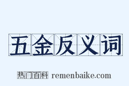 五金反义词是什么意思的图片